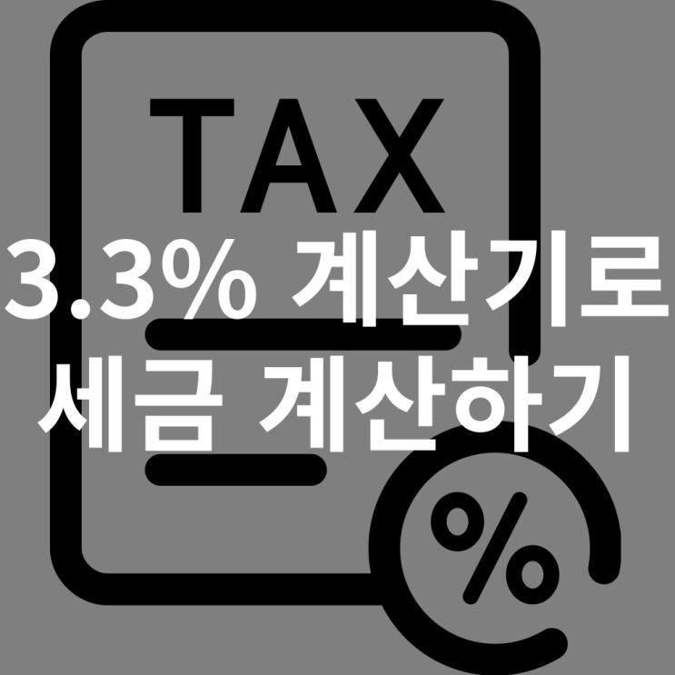  세금 3.3% 계산기 프리랜서 알바 계산하기