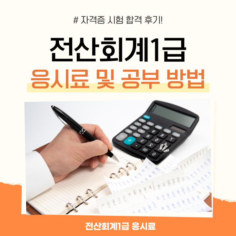 컴퓨터 회계 레벨 1 검토 요금 세부 사항