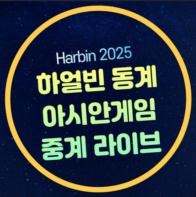 <b>아시안게임</b> <b>컬링</b> 중계 방송... 혼성 <b>믹스</b> 라운드 로빈 B조... 