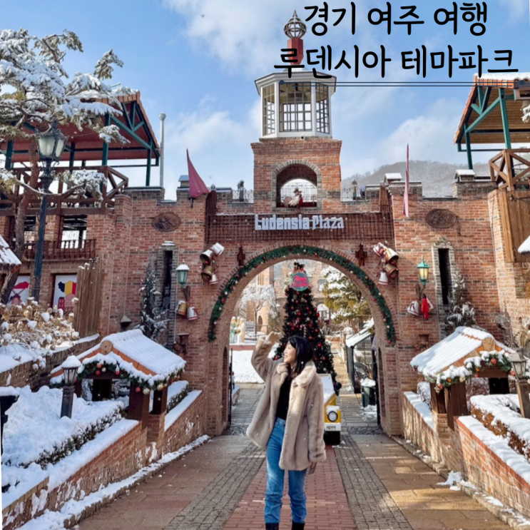 여주 루덴시아 테마파크 입장료 입장권할인 서울근교 크리스마스 겨울여행 여주 루덴시아 테마파크 입장료 입장권할인 서울근교 크리스마스 겨울여행