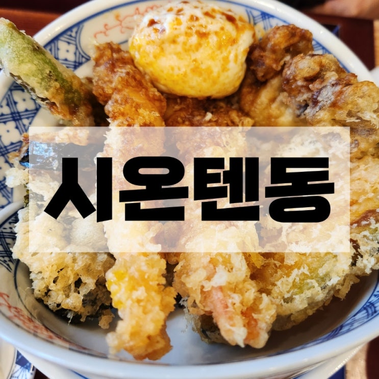  문정동텐동 시온텐동