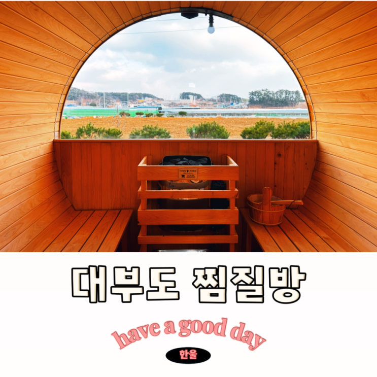  대부도 가볼만한곳 대부찜질소풍 찜질방 핀란드사우나