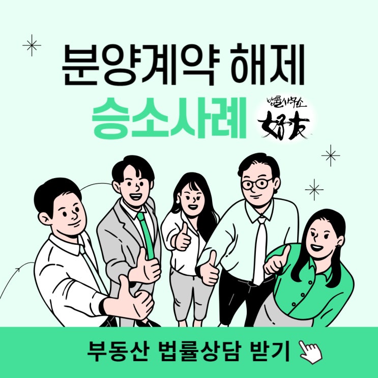  [민사소송 승소, 승소사례, 승소 뜻] 분양권 계약해제 승소사례