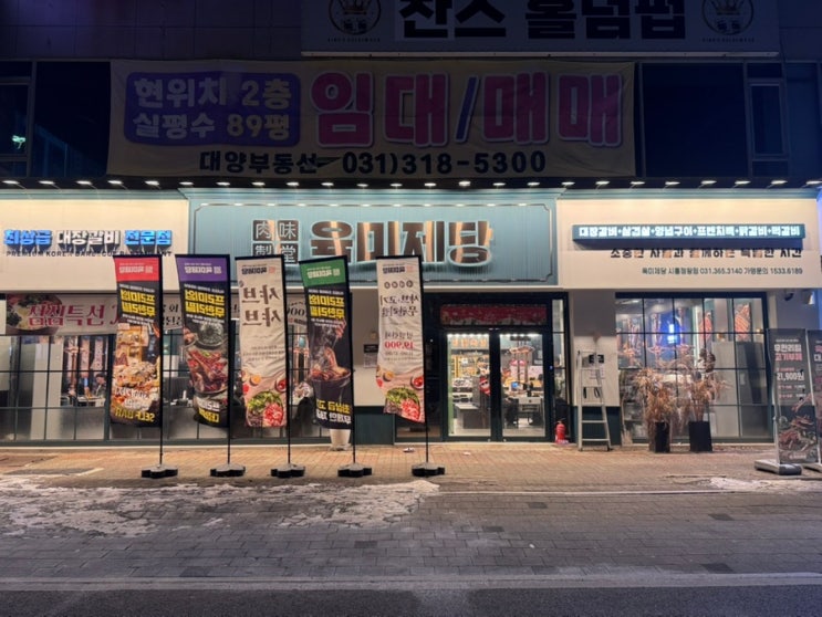  정왕동 고기무한리필 육미제당
