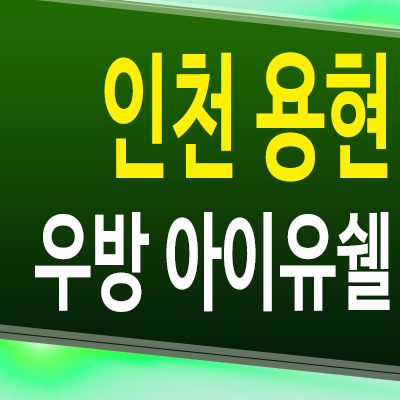  인천 용현 우방아이유쉘 아파트 용현5동 재건축 미분양 모델하우스