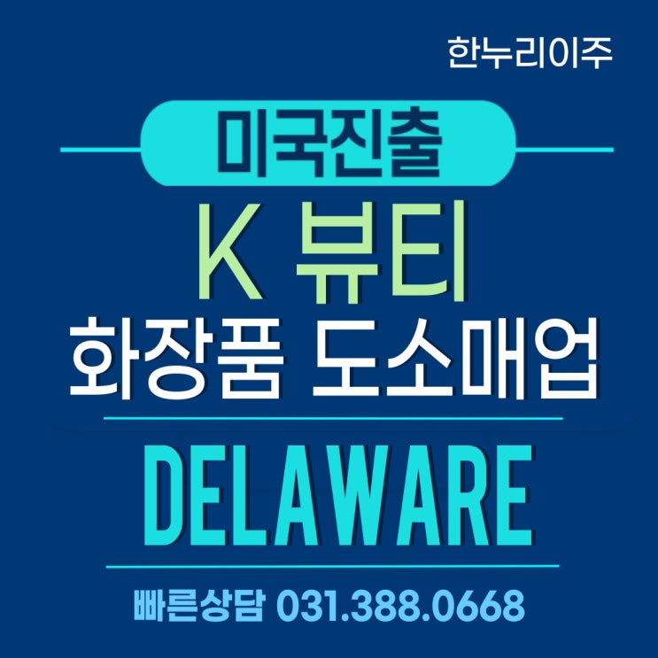  델라웨어주 K 뷰티 화장품 도소매업 미국법인설립 성공