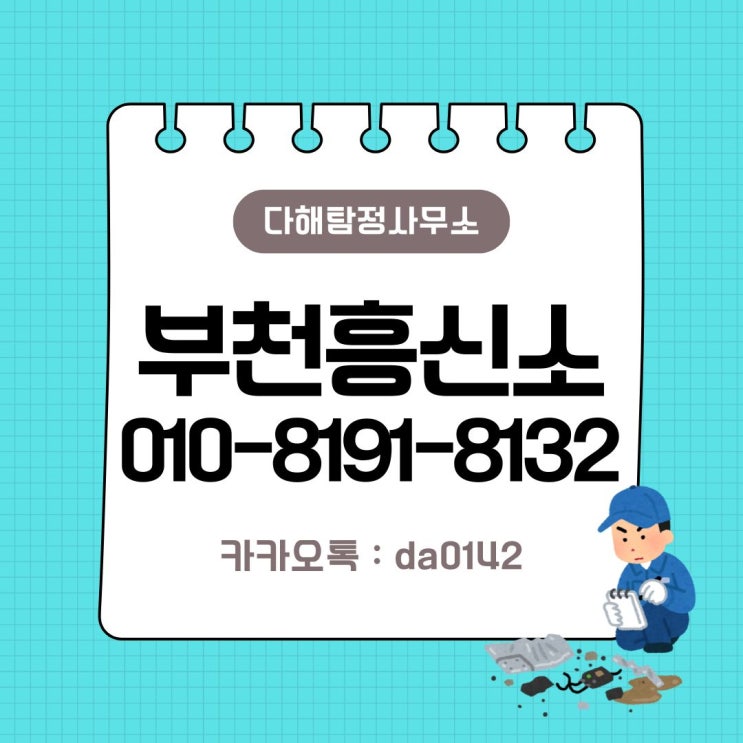  부천흥신소 탐정사무소 의뢰비용 아내 외도 증거 수집