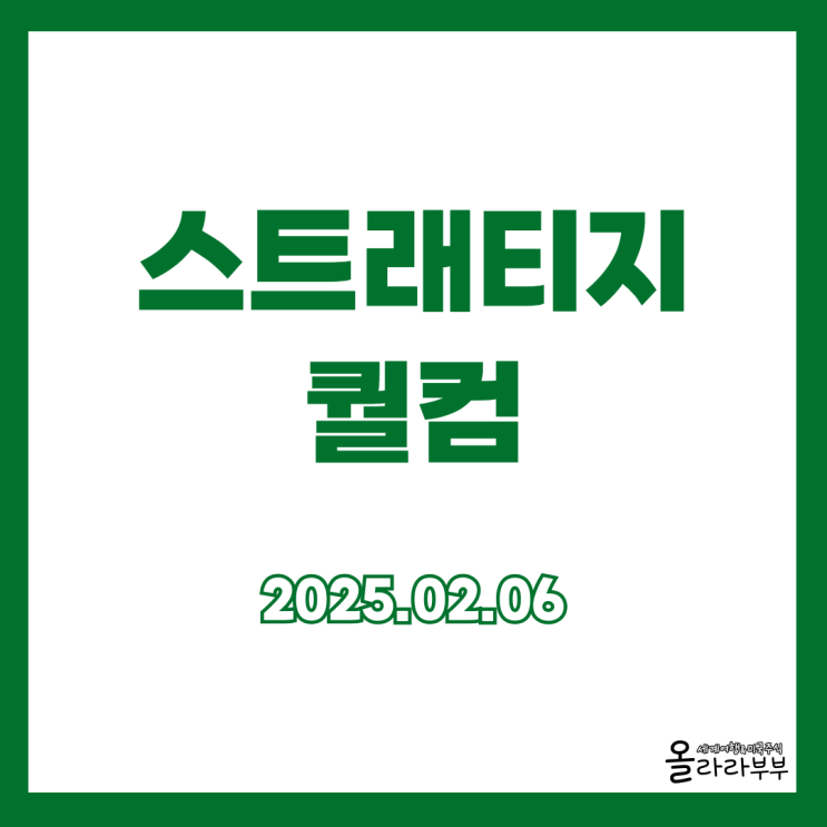  2월 6일(현지시간) 오늘 미국주식 스트래티지 퀄컴 구글