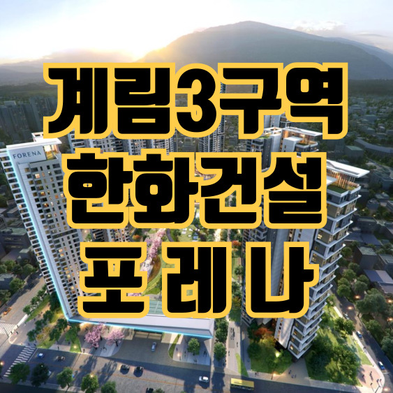  광주 동구 계림3구역, 한화건설의 ‘포레나’로 새롭게 태어난다