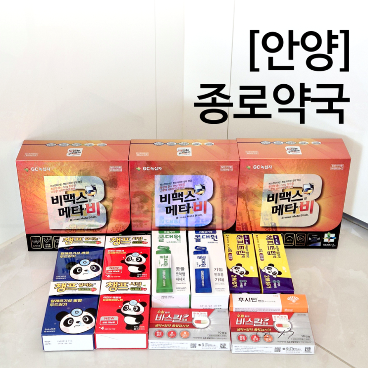 안양 종로약국 온누리상품권 비맥스 메타비 콜대원 가격 + 주차꿀팁