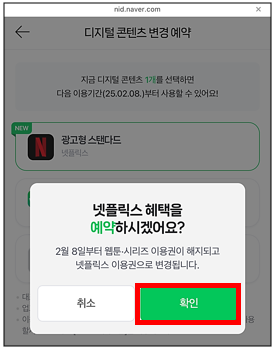  네이버플러스 멤버십 콘텐츠 넷플릭스 변경 신청 방법