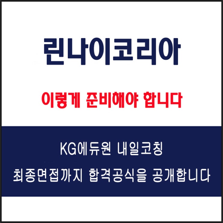  린나이코리아 면접 컨설팅 학원, 면접 예상 질문과 준비 방법 및 주의할 점, KG에듀원 내일코칭