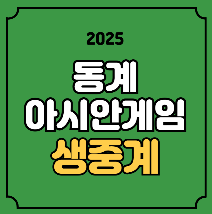 동계 아시안게임 중계 <b>컬링</b>... 태국 <b>경기</b>일정 시간 방송 채널... 