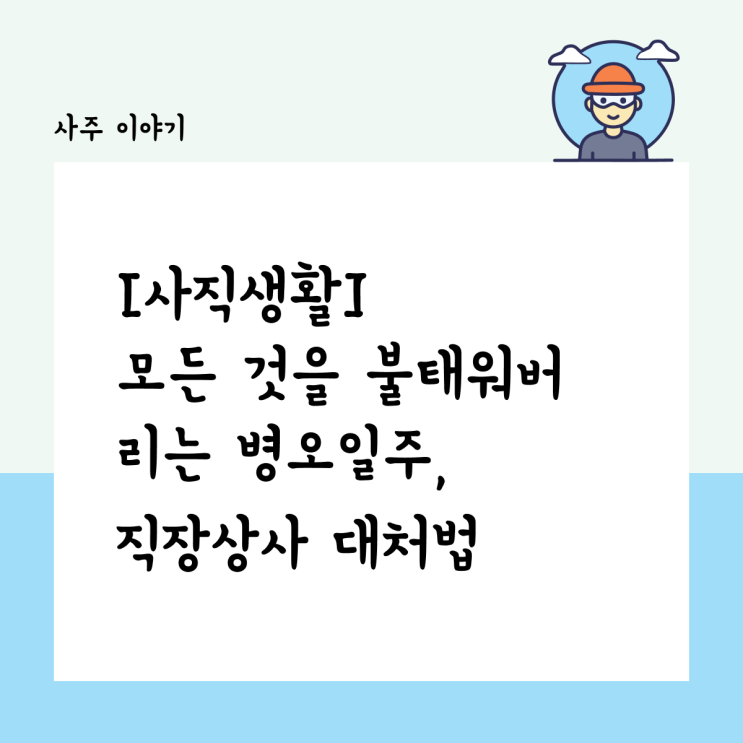  [사직생활] 모든 것을 불태워버리는 사주, 병오일주 직장 상사 대처법