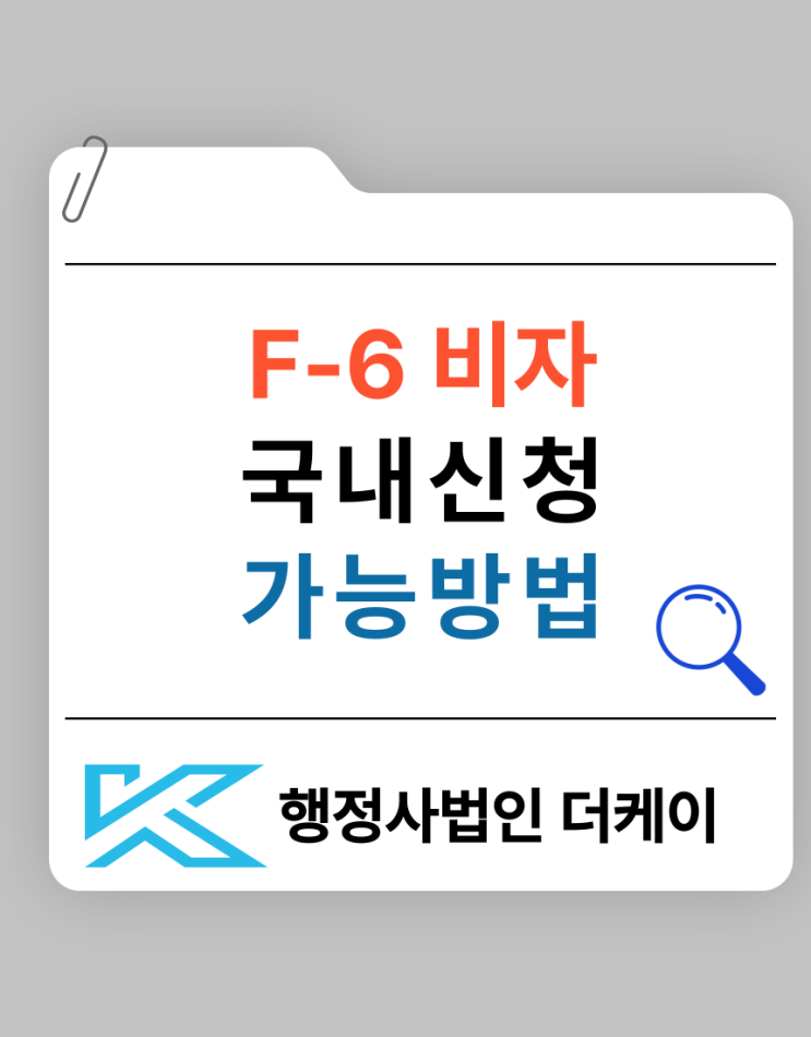  F-6 결혼비자 국내 신청 가능한 방법