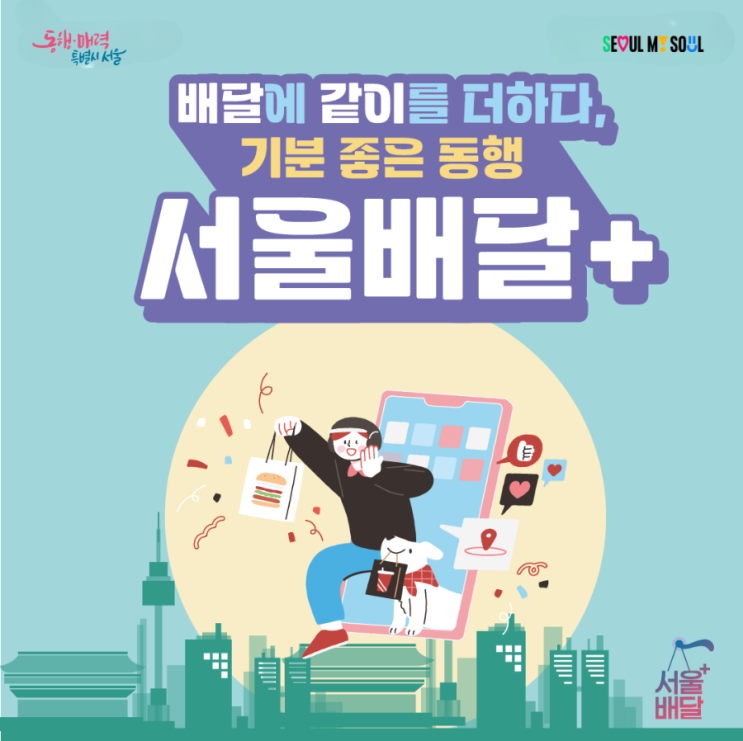  배달 중개수수료 낮춘 서울배달플러스,4월부터 신한은행 '땡겨요'에서만... [한국철도일보]