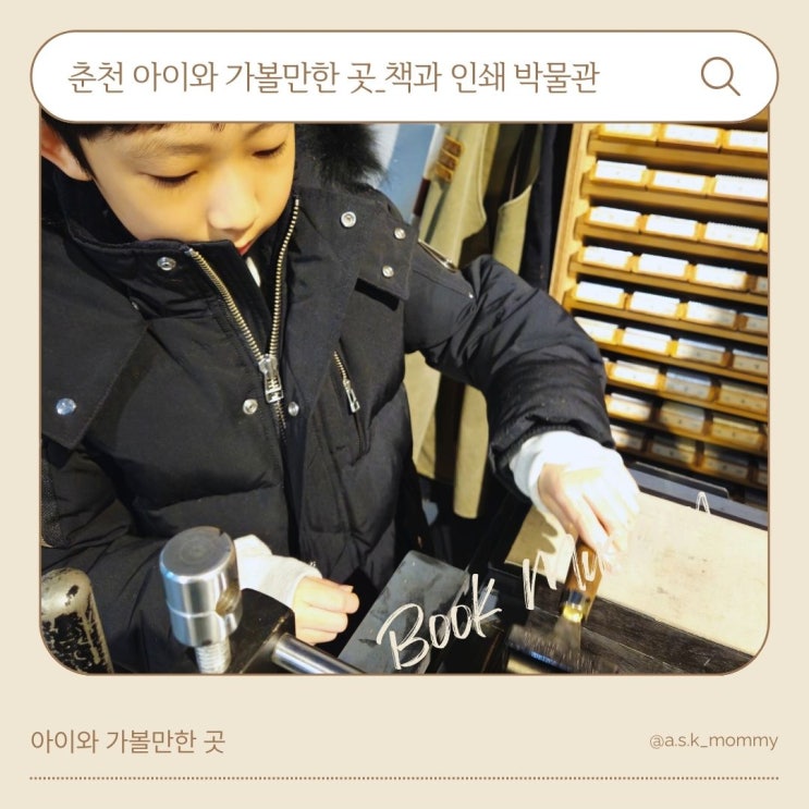 춘천 가볼만한 곳 <책과 인쇄 박물관> 초등학생 체험 후기