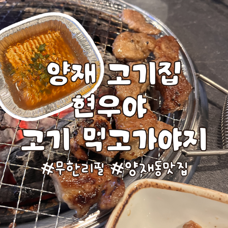  가성비 좋은 무한리필 양재 고기집 현우야 고기 먹고가야지 후기