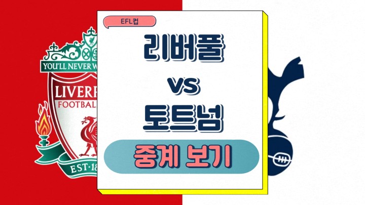 2025년2월7일 <b>리버풀</b> FC... 프리뷰 <b>손흥민</b> 선발 부상 <b>결장</b>... 