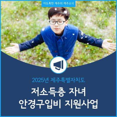 2025년 제주 저소득층 자녀 안경구입비 지원사업 시행 안내