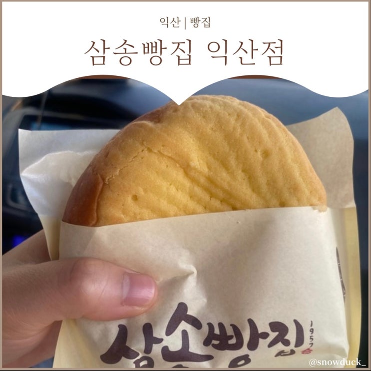  [익산역 빵집] 삼송빵집 :: 빵순이들은 옥수수빵 꼭 먹어봐야 함