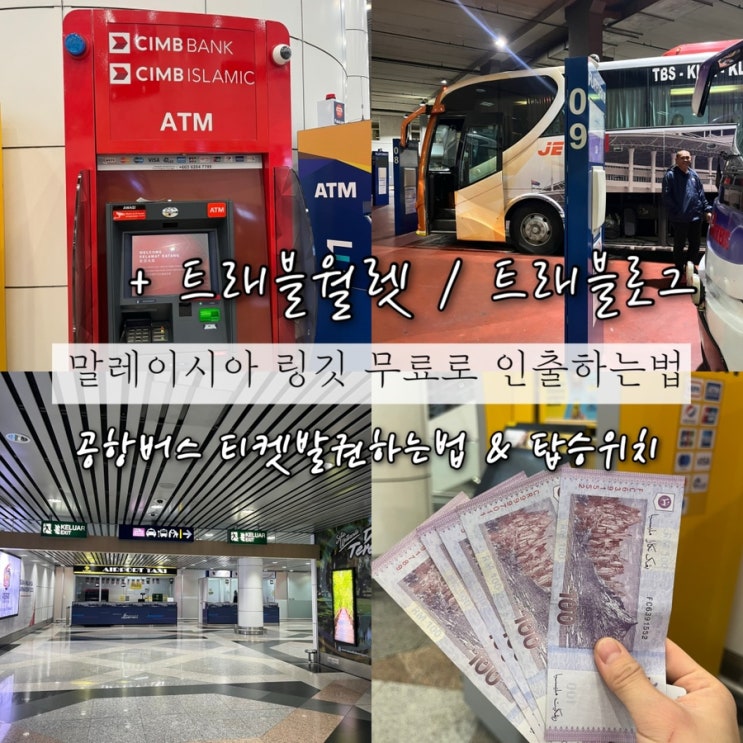  말레이시아 쿠알라룸푸르공항(KUL)에서 트래블월렛&트래블로그로 수수료없는 ATM CIMB BANK로 링깃 인출하는법, 쿠알라룸푸르에서 센트럴역가는 공항버스 발권하는법+탑승위치