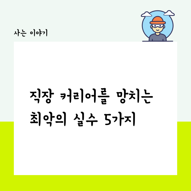  직장 커리어를 망치는 최악의 실수 5가지