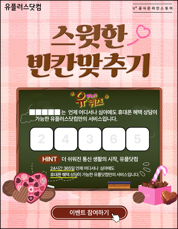 유플러스닷컴 퀴즈이벤트(페레로로쉐등 2,500명)추첨~02.28 유플러스닷컴 퀴즈이벤트(페레로로쉐등 2,500명)추첨~02.28