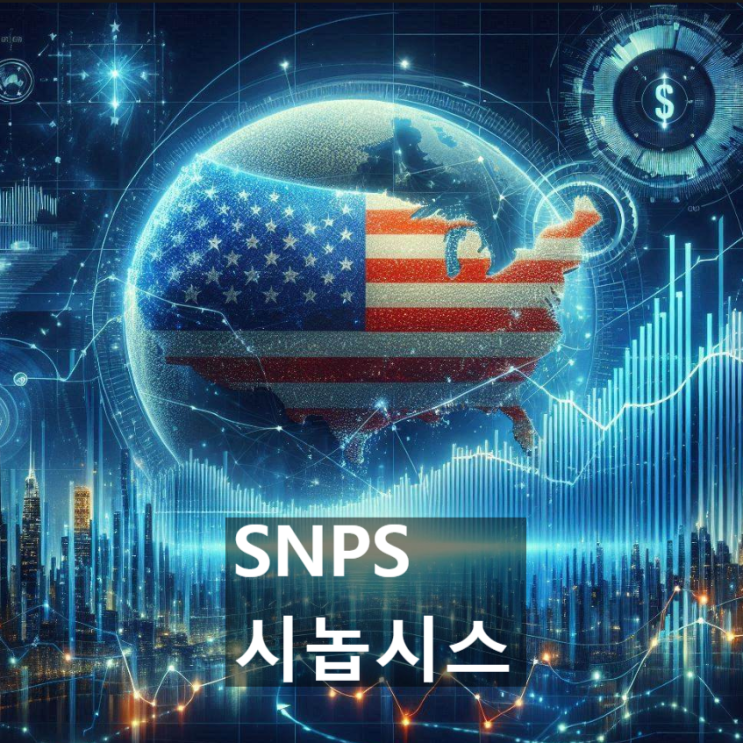  이 美 기업(미국 주식)의 경쟁력은 어디에? : 시놉시스 (SNPS, Synosys)