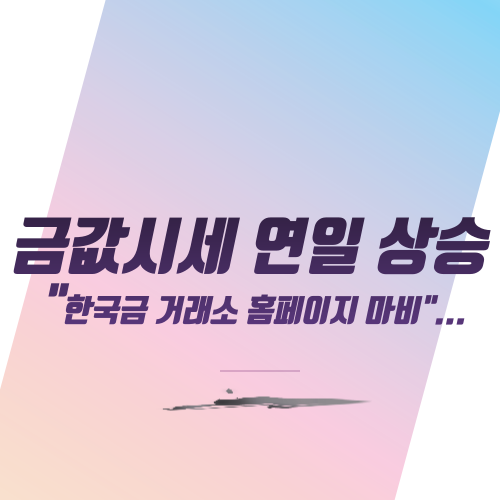  금값시세 연일 상승 "한국금 거래소 홈페이지 마비"....
