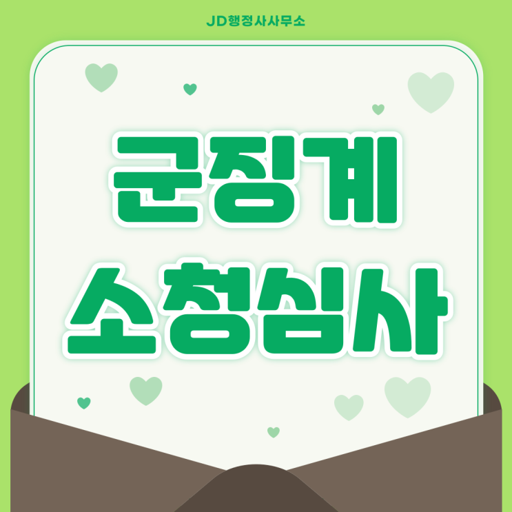  군 징계 장교, 준사관, 부사관 인사 소청! 부당한 징계에 대한 대응 방