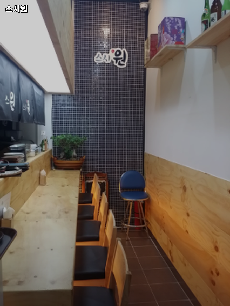 스시원 사진 4