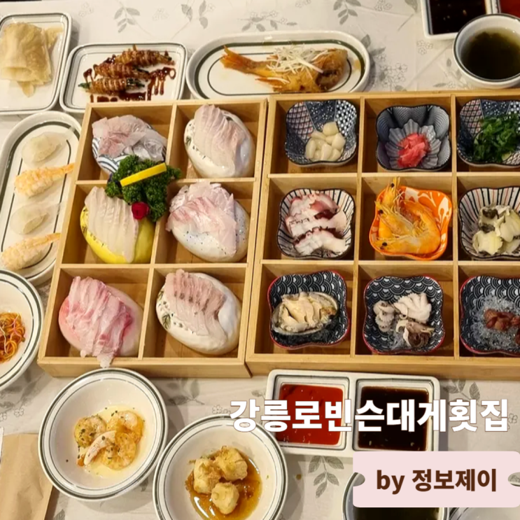  강릉주문진맛집 콜키지프리 애견동반가능 강릉로빈슨대게횟집