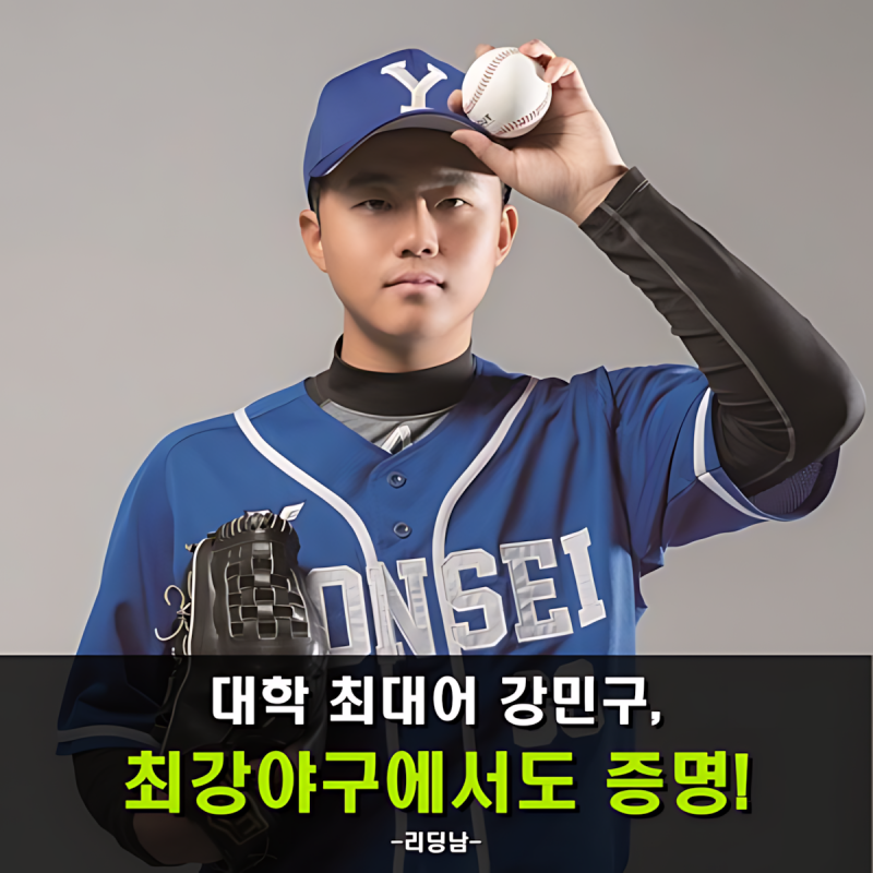 강민구, 두 번의 프로 지명 거절… 최강야구에서도 실력 입증