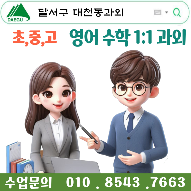  대구 대천동과외 겨울방학 공부