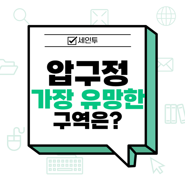 <b>압구정</b> 현대아파트 <b>재건축</b> - 가장 유망한 구역은?