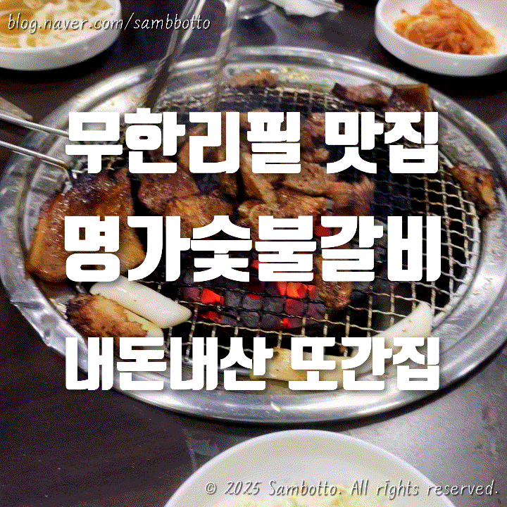  [내돈내산] 단골 많은 숯불갈비 무한리필 식당, 명가숯불갈비