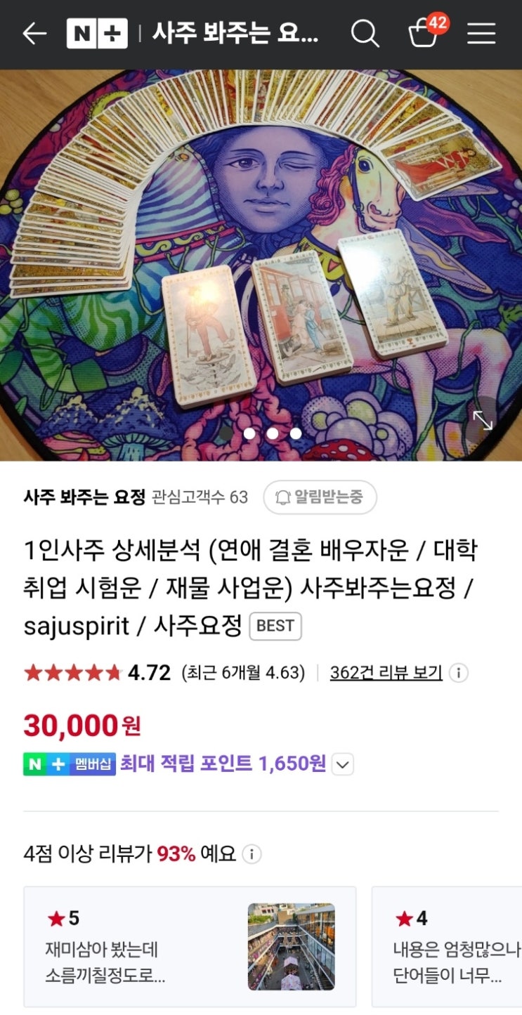  정확한 사주 상담과 운세 예측, 사주봐주는요정의 리뷰