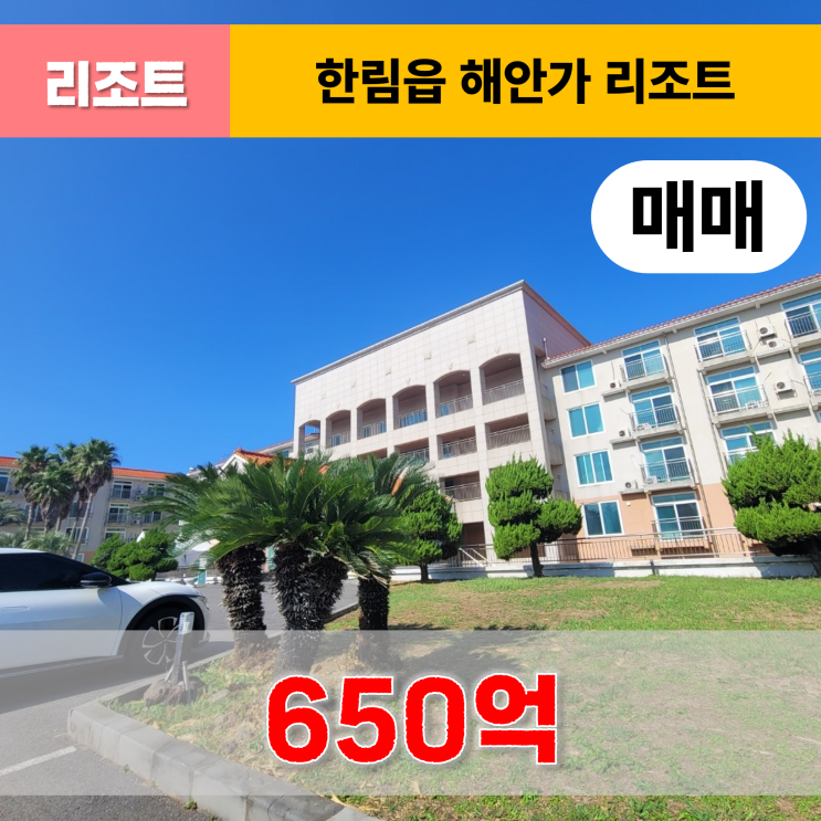  《제주도호텔매매》 한림읍 해안가 숙박시설 매매
