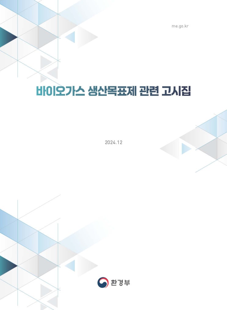  바이오가스 생산목표제 관련 고시집 (2024.12)