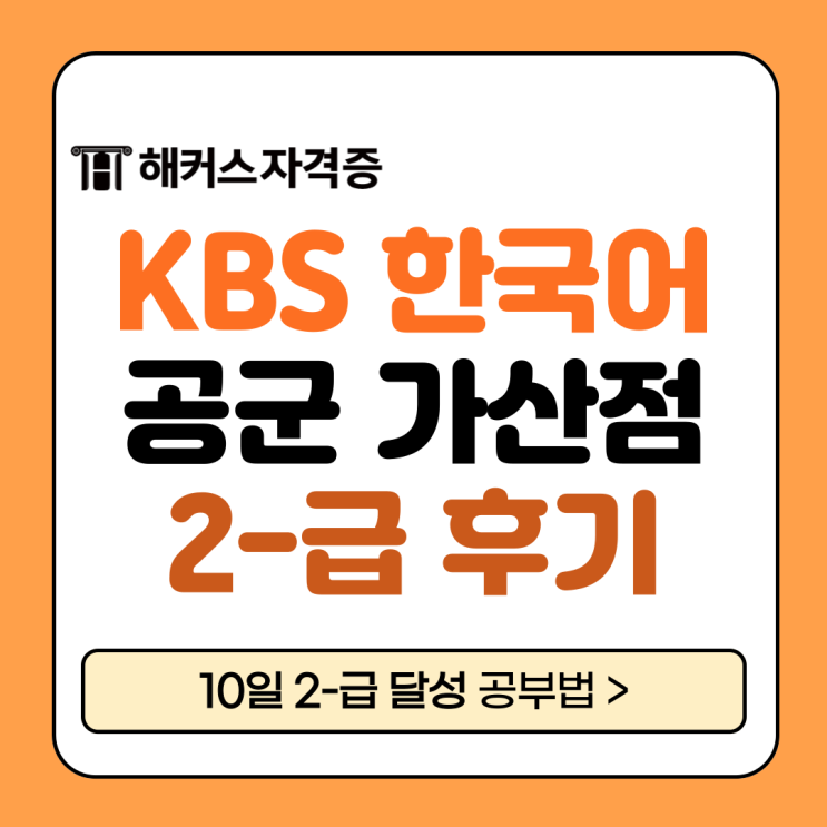 KBS 한국어능력시험 인강&책으로 10일 만에 2-급 달성 +공군 가산점 KBS 한국어능력시험 인강&책으로 10일 만에 2-급 달성 +공군 가산점