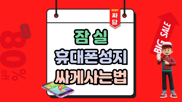  잠실 휴대폰 성지 핸드폰 싸게사는법 최신 버전