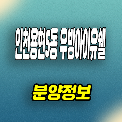  인천 용현5동 우방아이유쉘 재건축 아파트 숭의역 역세권