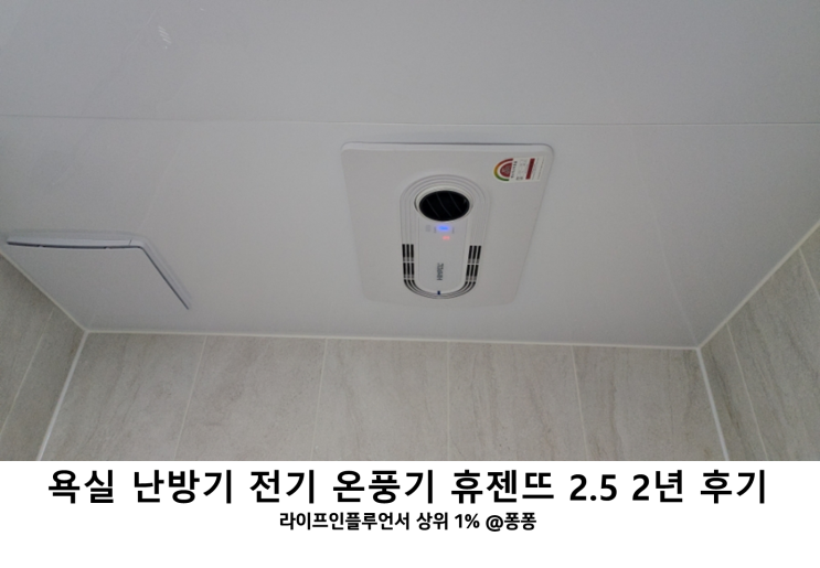  가정용 난방기 욕실 전기 온풍기 추천 힘펠 휴젠뜨 2.5 화장실 환풍기 댐퍼 드라이 히터 기능까지 인테리어 완성