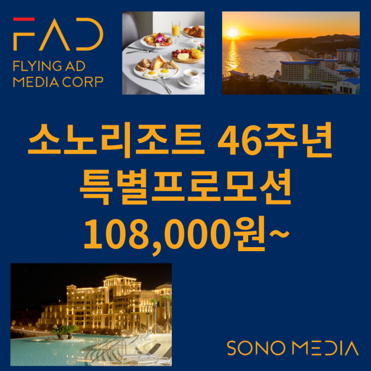  소노리조트 46주년 객실 예약 특별 할인 프로모션 | 쏠비치 삼척 쏠비치 진도 | 비발디파크 | 플라잉애드