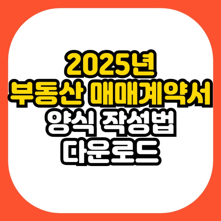  2025년 표준 부동산 매매계약서 양식 작성법 완벽 가이드