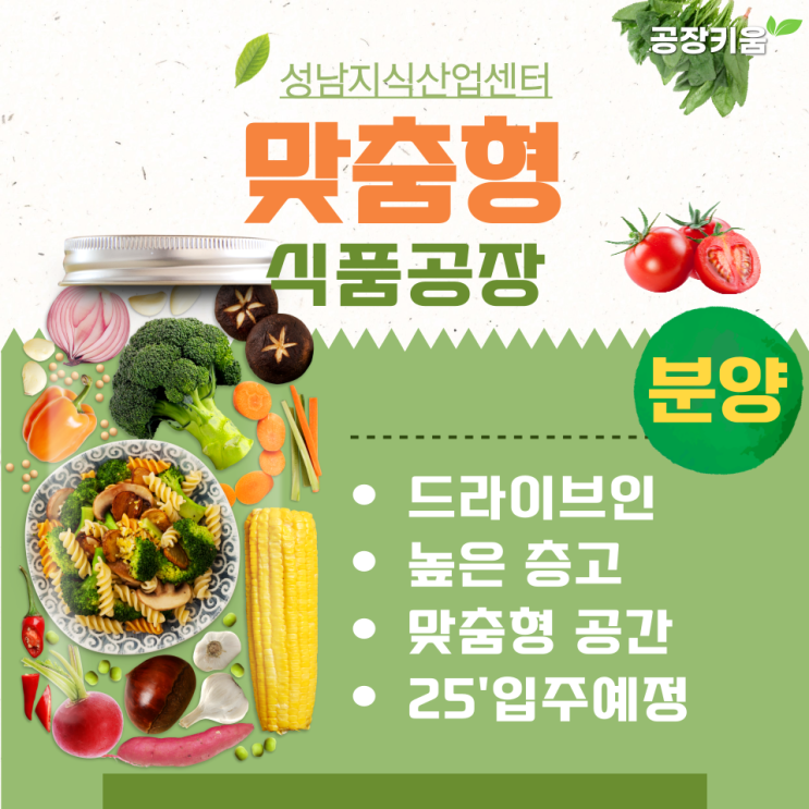  드라이브인 가능한 맞춤형 성남식품공장 분양안내