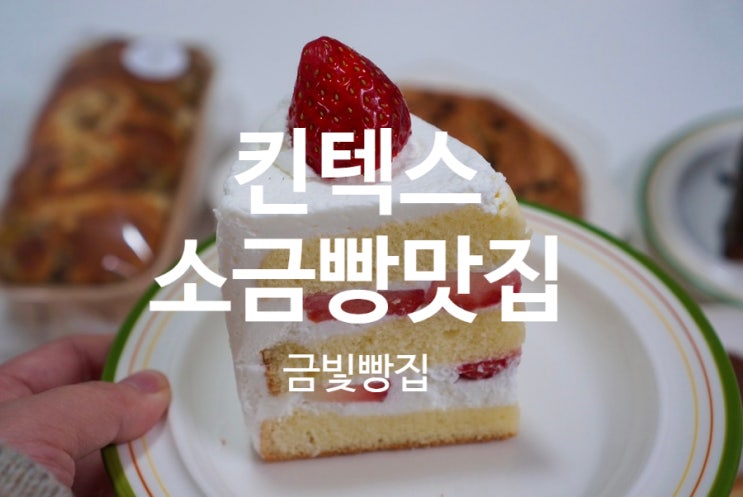  일산 소금빵 빵지순례 킨텍스 금빛빵집