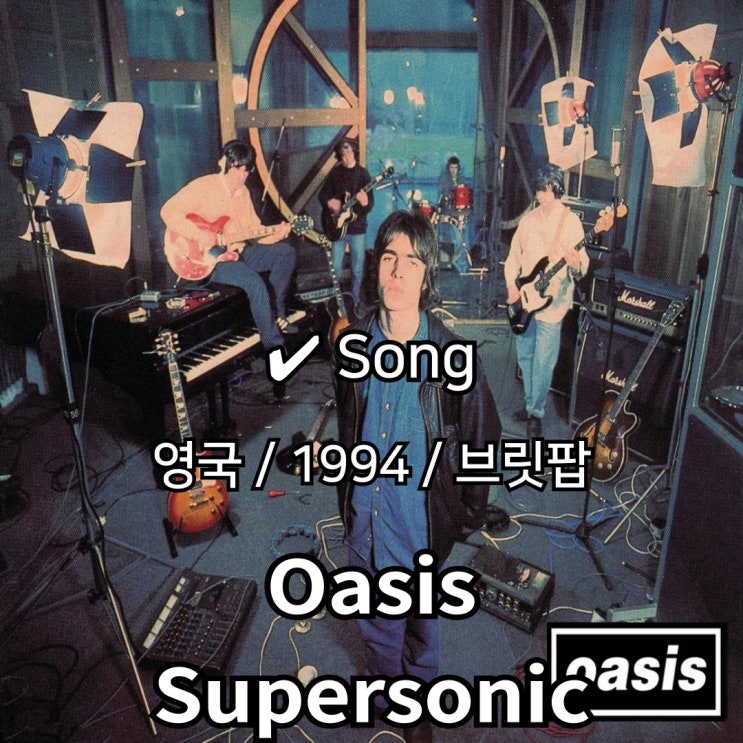  Oasis : Supersonic [가사/해석] 브릿팝의 신호탄