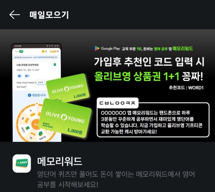 ㄷㅂㄴㅇㅇㅋㅈ 메모리워드 퀴즈타임 OOOOOOO 앱 메모리워드는 핸드폰으로 하루 3분동안 꾸준하게 공부하면서 재미있게 영단어 지금 가입하고 올리브영 기프티콘 교환가능 ㄷㅂㄴㅇㅇㅋㅈ